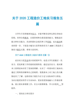 关于2020工程造价工地实习报告五篇.doc