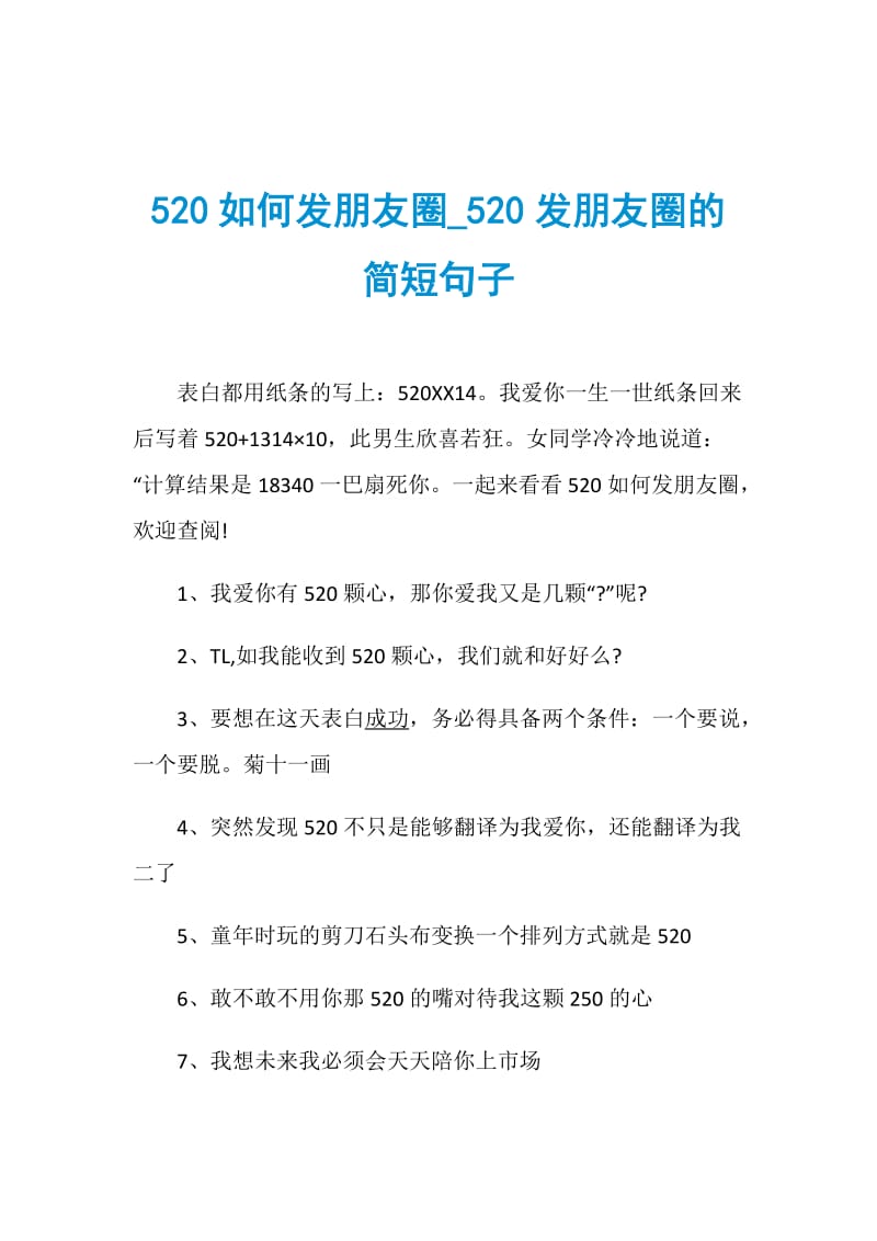 520如何发朋友圈_520发朋友圈的简短句子.doc_第1页