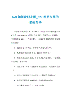 520如何发朋友圈_520发朋友圈的简短句子.doc