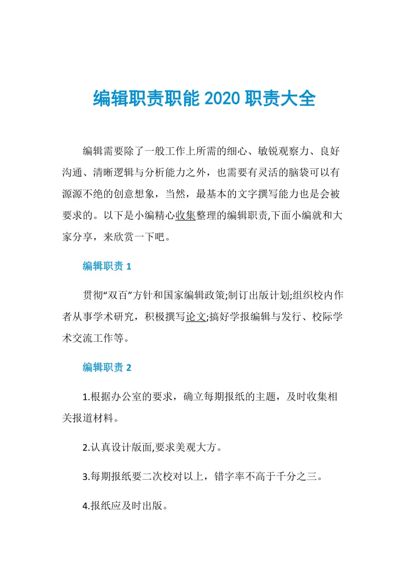 编辑职责职能2020职责大全.doc_第1页