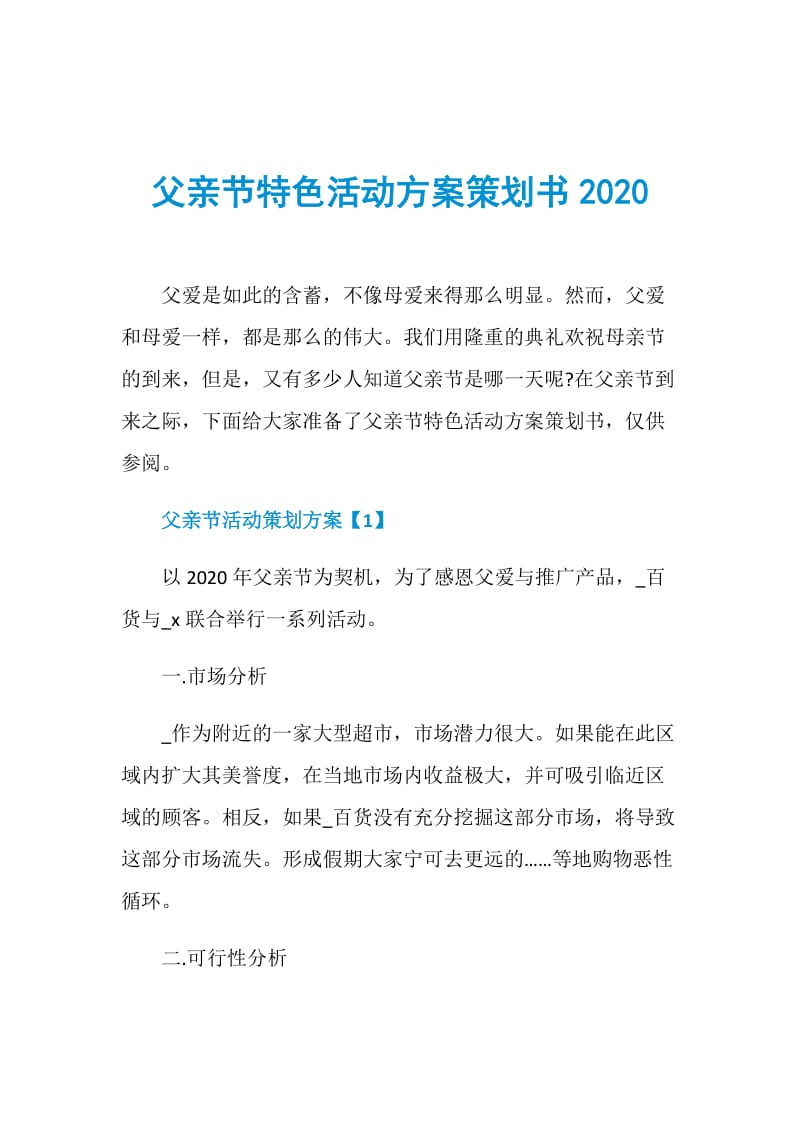 父亲节特色活动方案策划书2020.doc_第1页