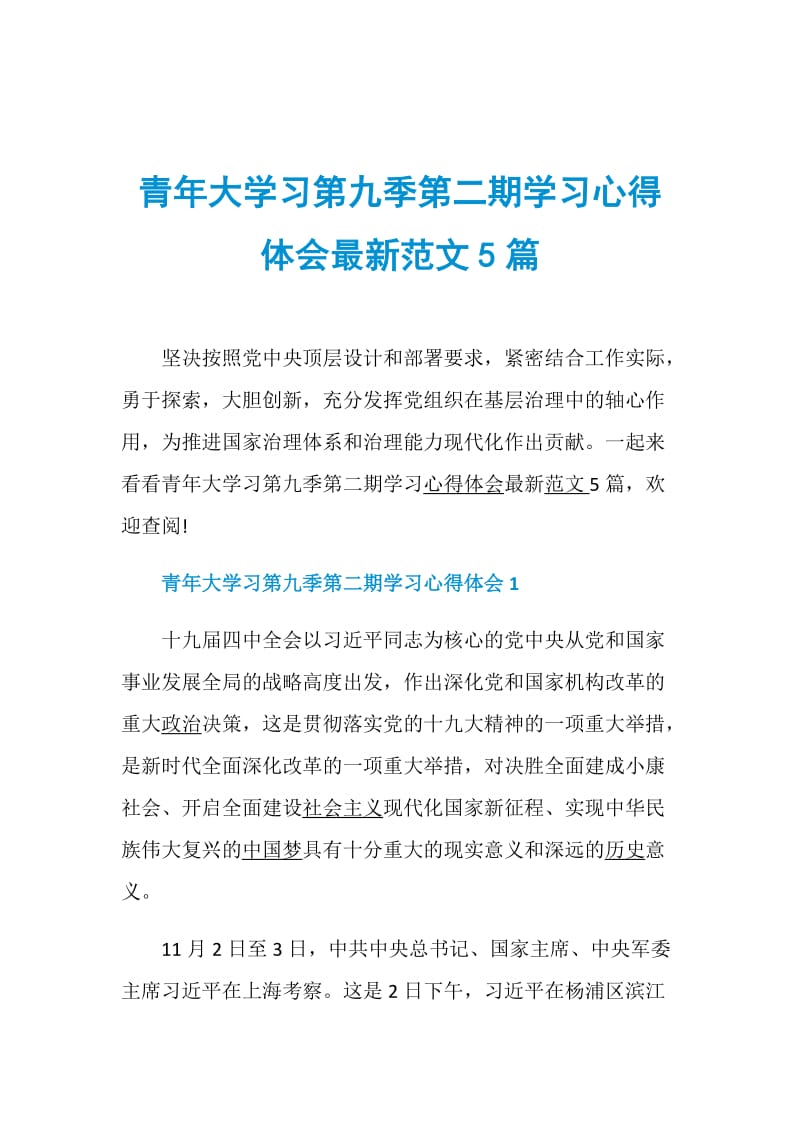 青年大学习第九季第二期学习心得体会最新范文5篇.doc_第1页