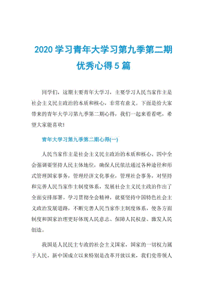 2020学习青年大学习第九季第二期优秀心得5篇.doc