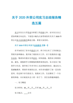 关于2020外贸公司实习总结报告精选五篇.doc