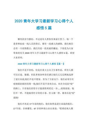 2020青年大学习最新学习心得个人感悟5篇.doc