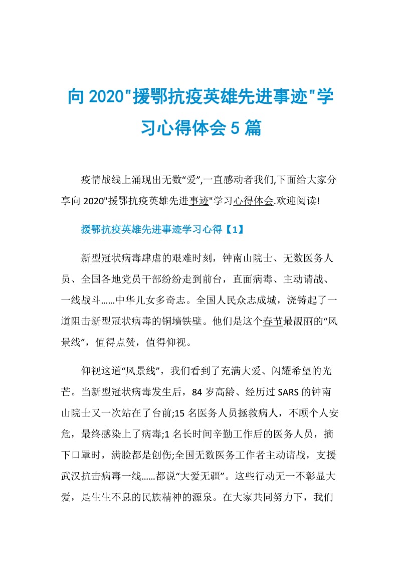 向2020-援鄂抗疫英雄先进事迹-学习心得体会5篇.doc_第1页