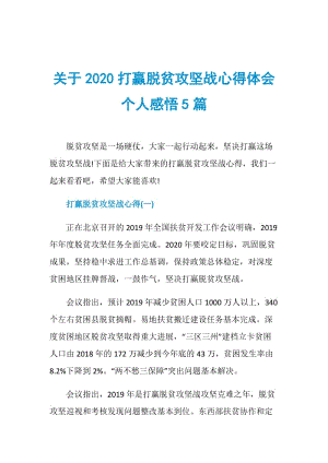 关于2020打赢脱贫攻坚战心得体会个人感悟5篇.doc