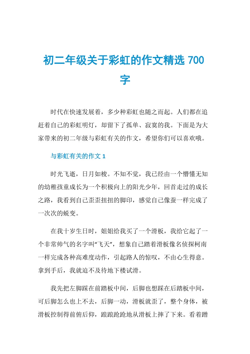 初二年级关于彩虹的作文精选700字.doc_第1页