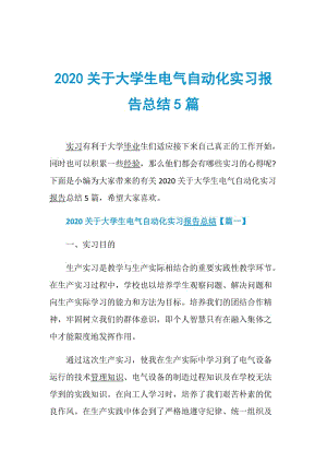 2020关于大学生电气自动化实习报告总结5篇.doc