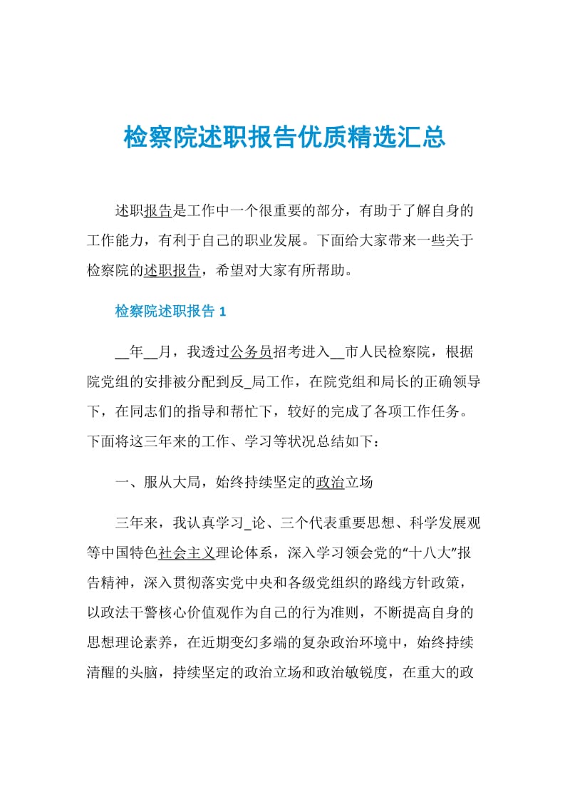 检察院述职报告优质精选汇总.doc_第1页