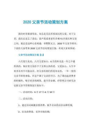 2020父亲节活动策划方案.doc