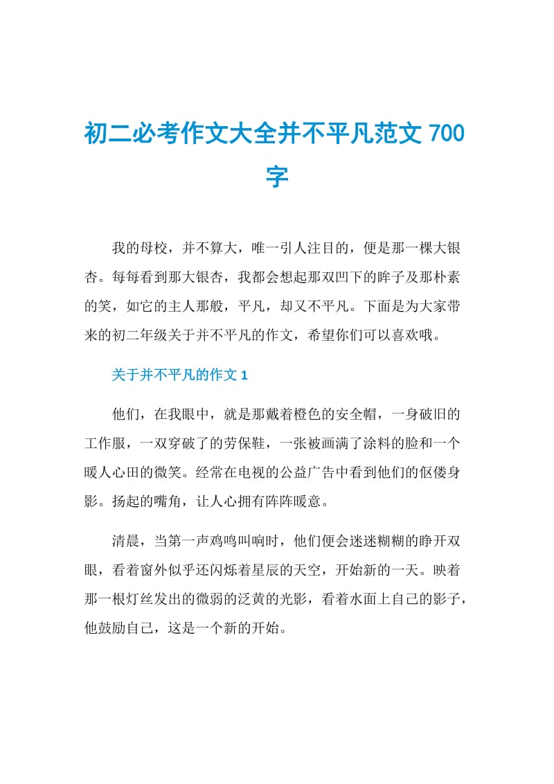 初二必考作文大全并不平凡范文700字.doc_第1页