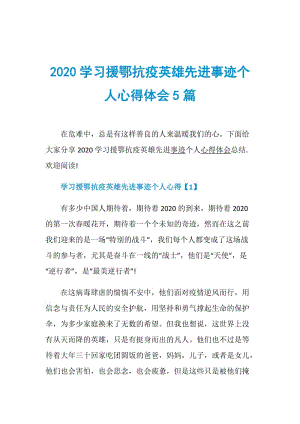 2020学习援鄂抗疫英雄先进事迹个人心得体会5篇.doc