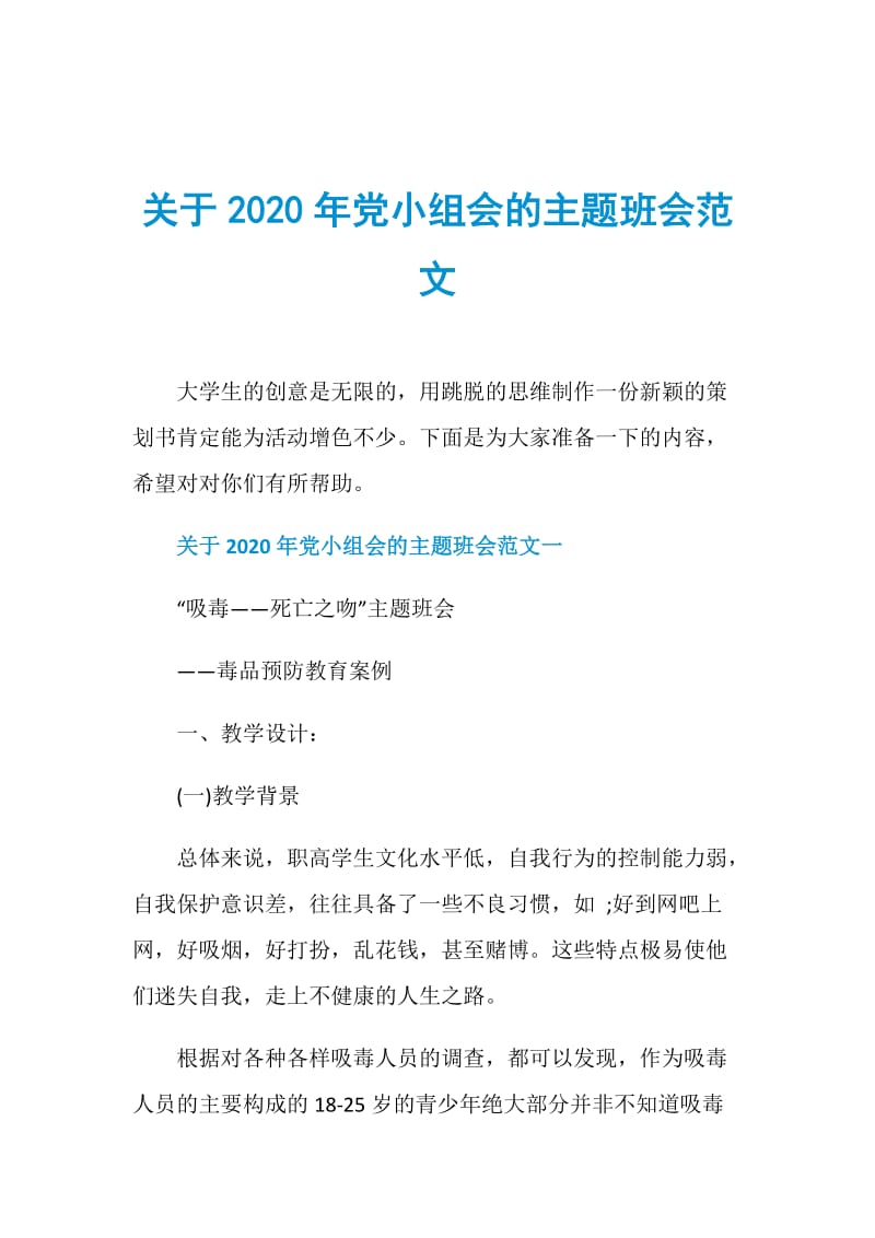 关于2020年党小组会的主题班会范文.doc_第1页