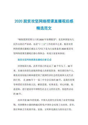 2020脱贫攻坚网络授课直播观后感精选范文.doc