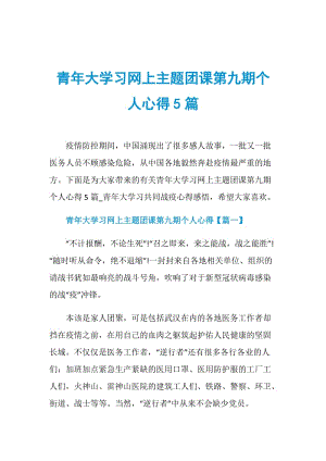 青年大学习网上主题团课第九期个人心得5篇.doc