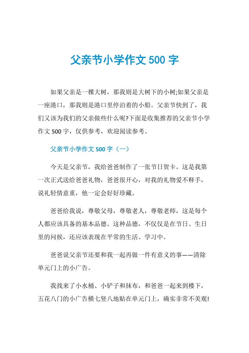 父亲节小学作文500字.doc_第1页