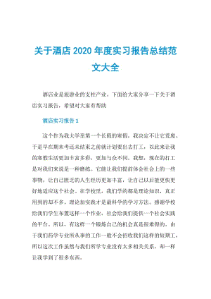 关于酒店2020年度实习报告总结范文大全.doc