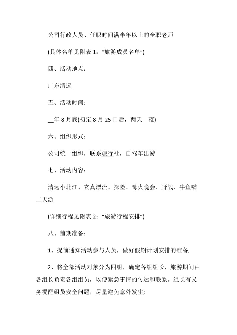 公司旅游计划5篇精选总结范文合集.doc_第2页