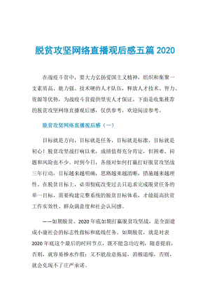 脱贫攻坚网络直播观后感五篇2020.doc