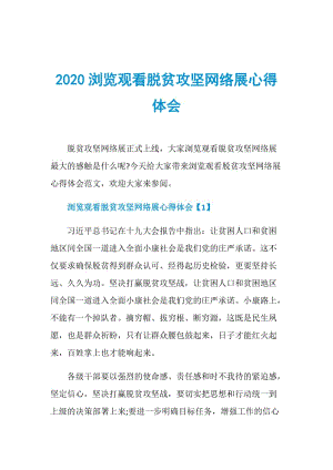 2020浏览观看脱贫攻坚网络展心得体会.doc