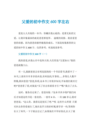 父爱的初中作文600字左右.doc