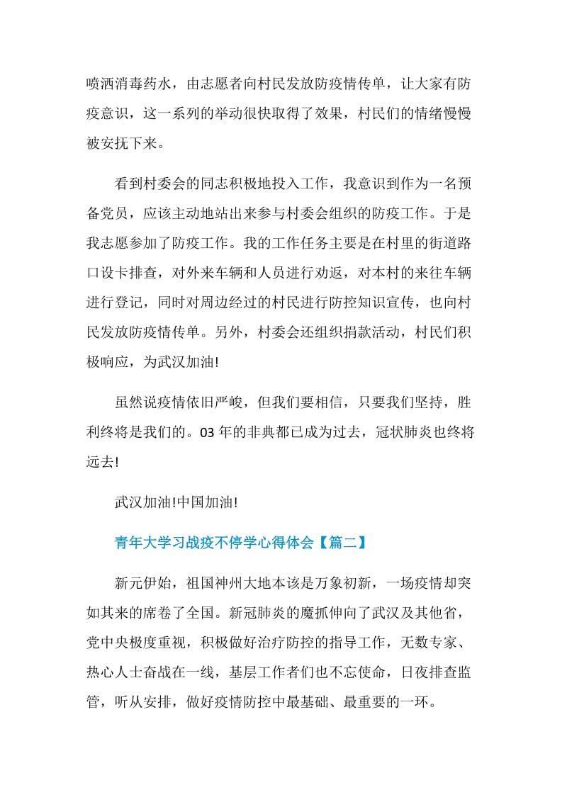 青年大学习战疫不停学心得体会五篇.doc_第2页