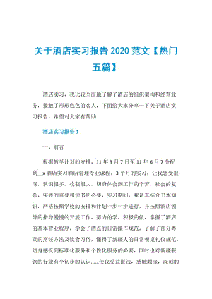 关于酒店实习报告2020范文【热门五篇】.doc