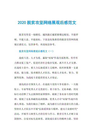 2020脱贫攻坚网络展观后感范文.doc