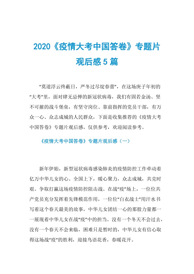 2020《疫情大考中国答卷》专题片观后感5篇.doc_第1页