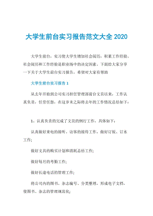 大学生前台实习报告范文大全2020.doc