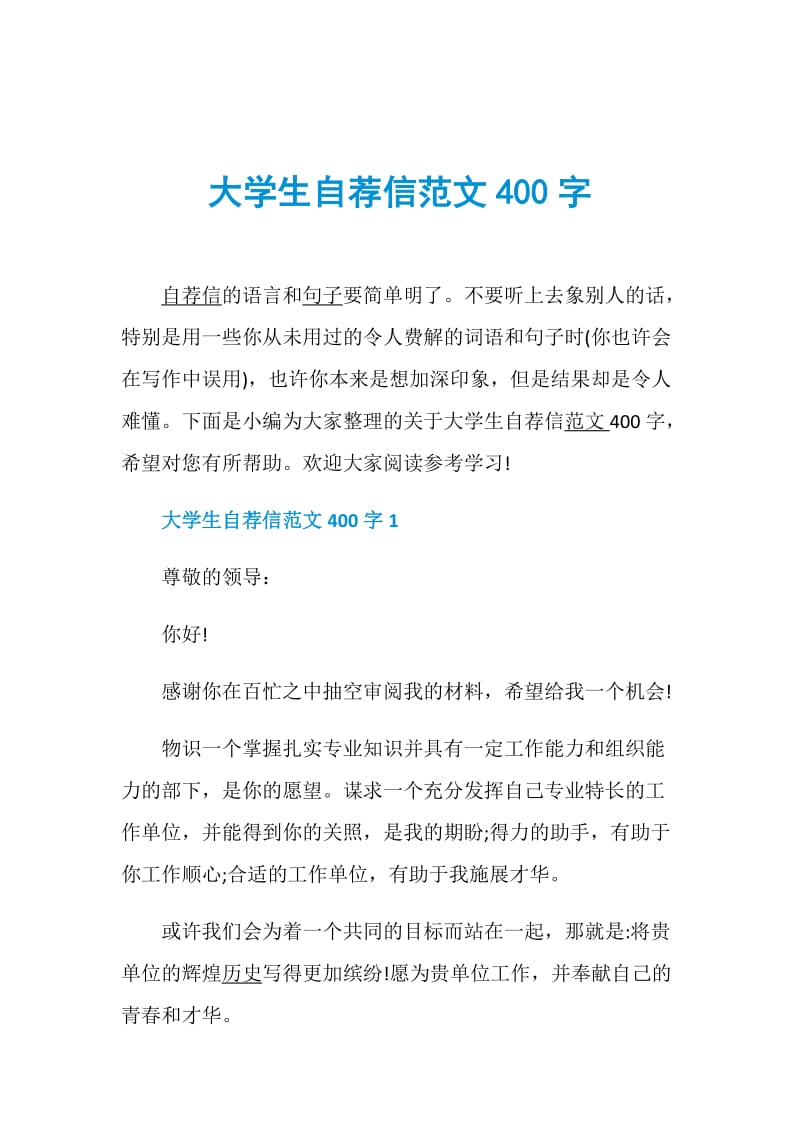 大学生自荐信范文400字.doc_第1页