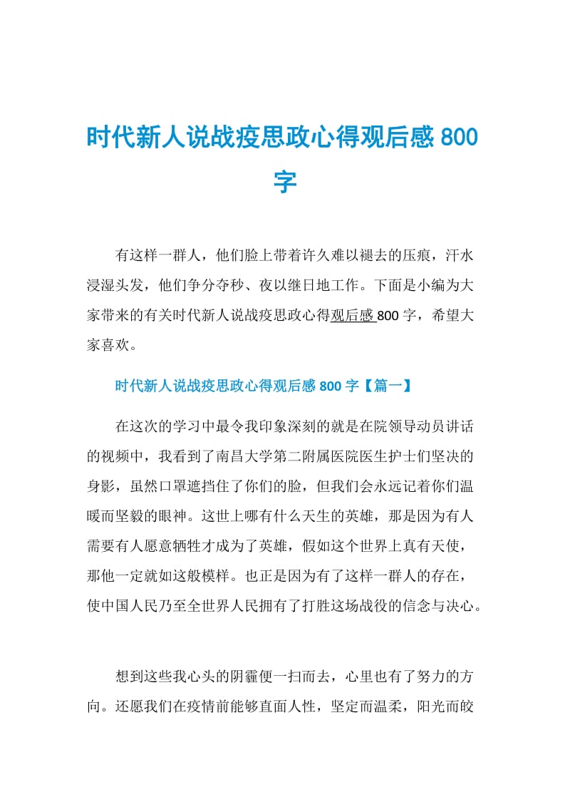 时代新人说战疫思政心得观后感800字.doc_第1页