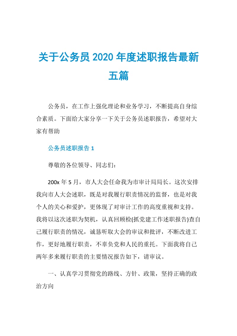 关于公务员2020年度述职报告最新五篇.doc_第1页