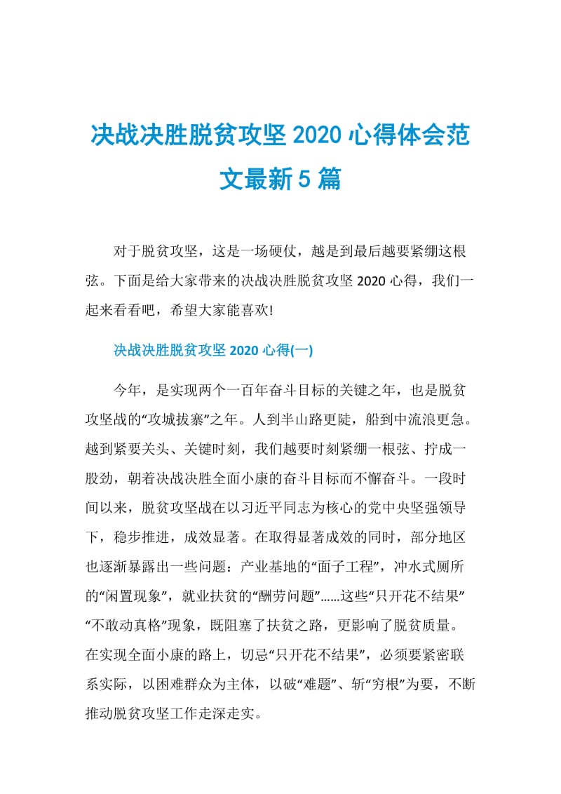 决战决胜脱贫攻坚2020心得体会范文最新5篇.doc_第1页