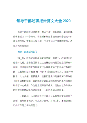 领导干部述职报告范文大全2020.doc