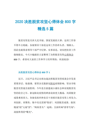 2020决胜脱贫攻坚心得体会800字精选5篇.doc