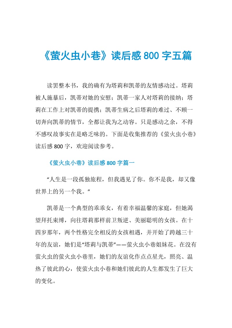 《萤火虫小巷》读后感800字五篇.doc_第1页