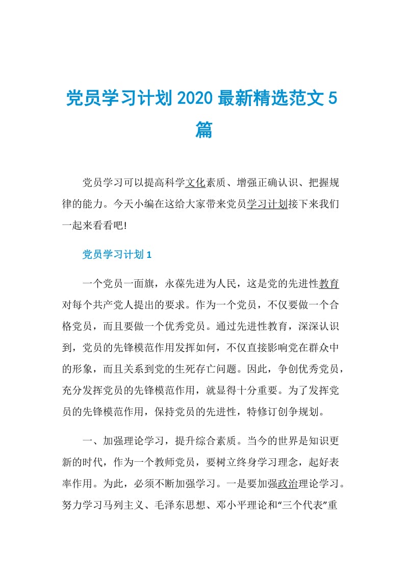 党员学习计划2020最新精选范文5篇.doc_第1页