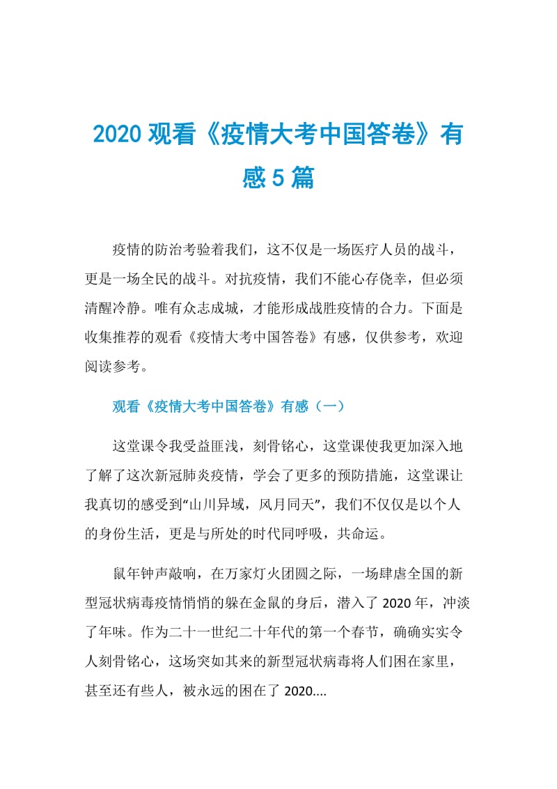 2020观看《疫情大考中国答卷》有感5篇.doc_第1页