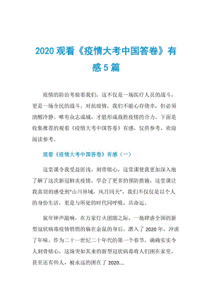 2020观看《疫情大考中国答卷》有感5篇.doc