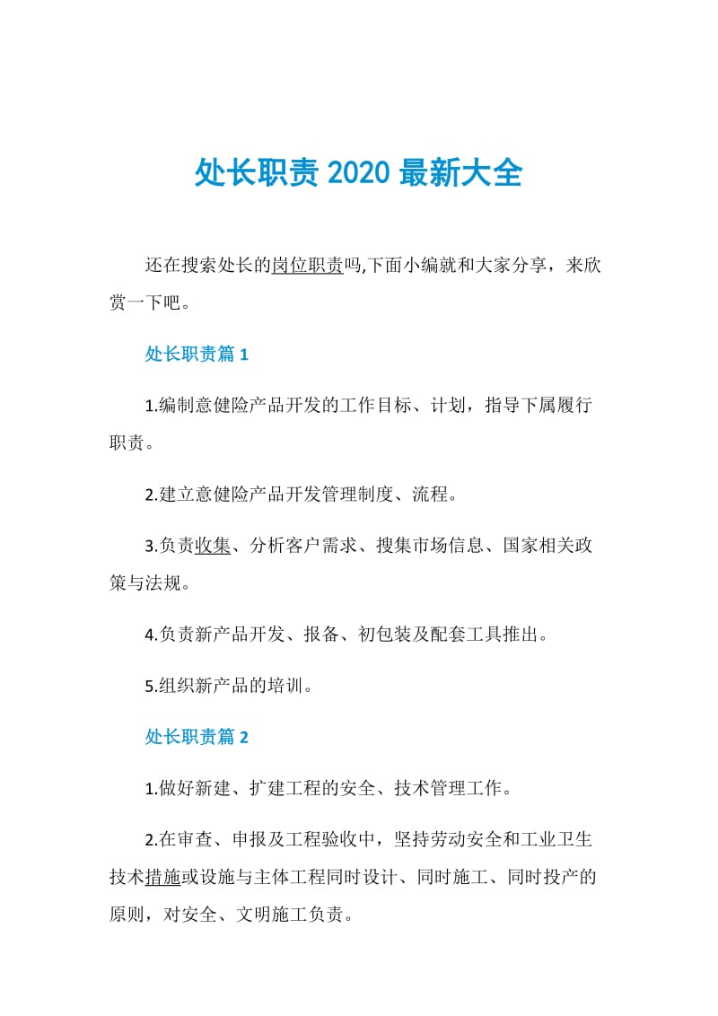 处长职责2020最新大全.doc_第1页