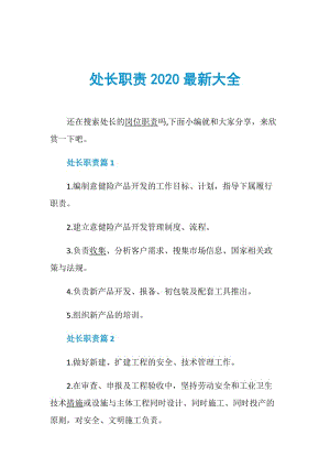 处长职责2020最新大全.doc