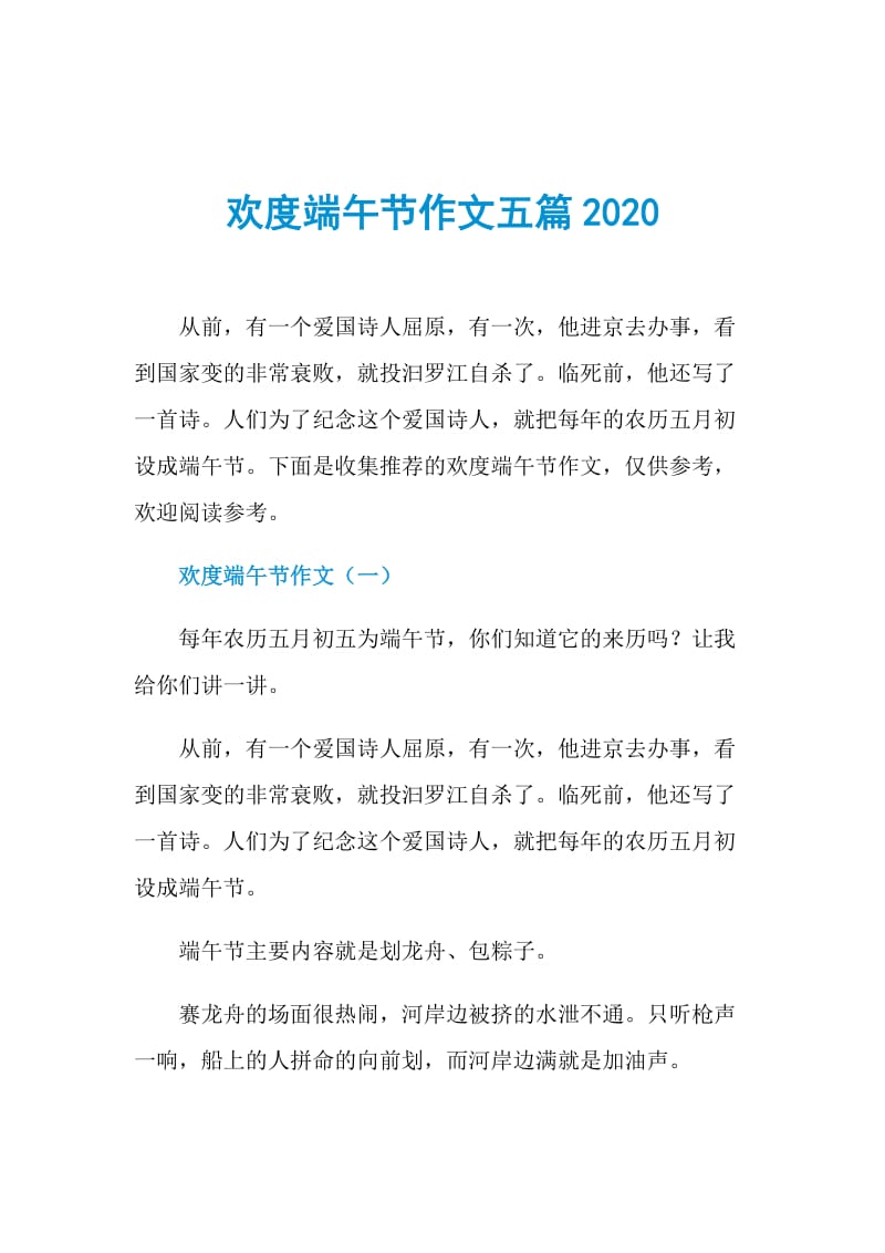 欢度端午节作文五篇2020.doc_第1页