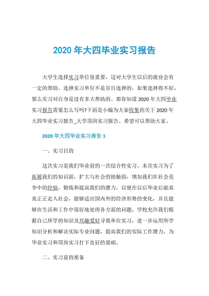 2020年大四毕业实习报告.doc