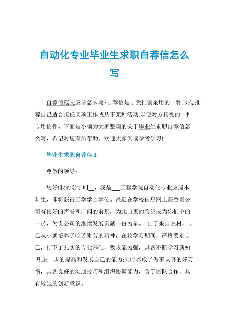 自动化专业毕业生求职自荐信怎么写.doc_第1页