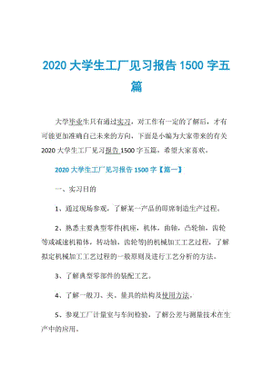 2020大学生工厂见习报告1500字五篇.doc