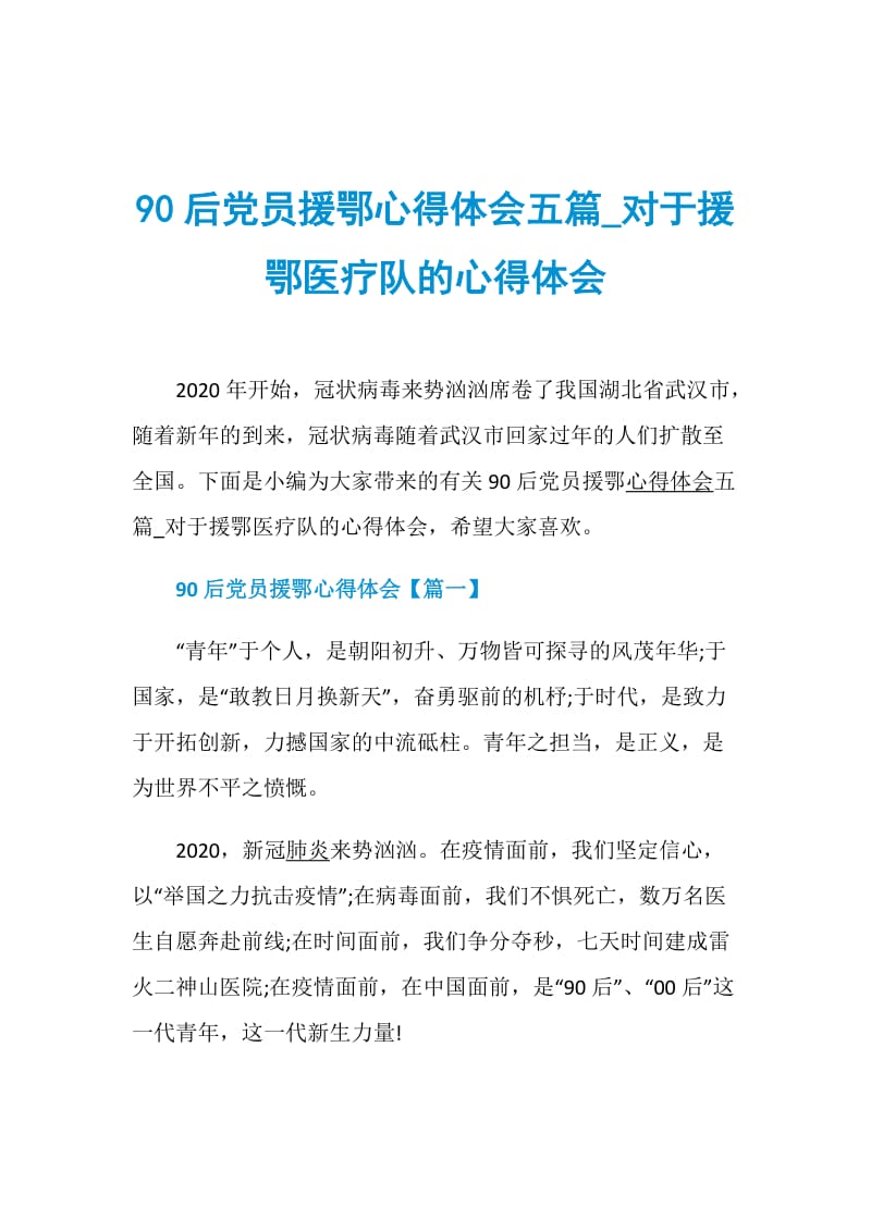 90后党员援鄂心得体会五篇_对于援鄂医疗队的心得体会.doc_第1页