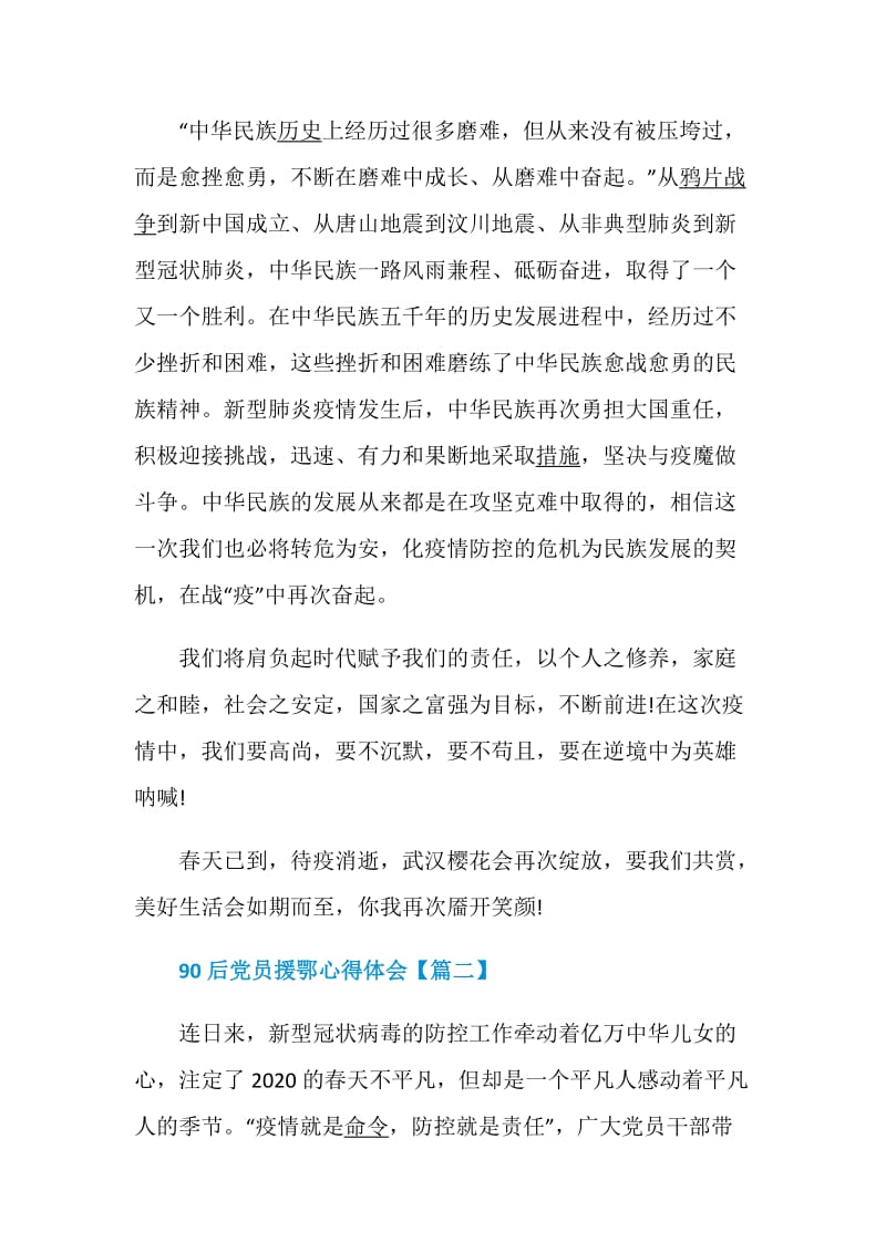 90后党员援鄂心得体会五篇_对于援鄂医疗队的心得体会.doc_第2页