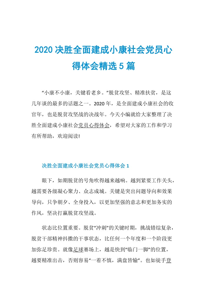 2020决胜全面建成小康社会党员心得体会精选5篇.doc_第1页